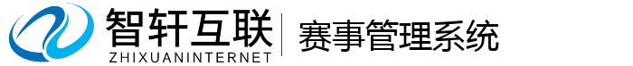 赛事管理系统